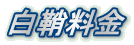 白鞘料金