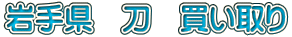岩手県 刀 買い取り